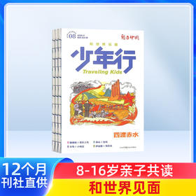  少年行（1年共12期）少年文旅 杂志订阅 