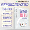 痴呆老年人照护者百问 从容应对 霍晓鹏 赖小星  协和老年健康科普丛书 聚焦营养膳食 居家运动和痴呆照护 中国协和医科大学出版社 商品缩略图0