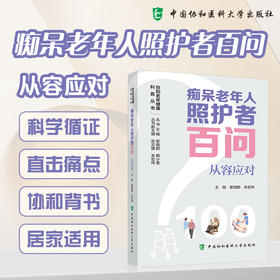 痴呆老年人照护者百问 从容应对 霍晓鹏 赖小星  协和老年健康科普丛书 聚焦营养膳食 居家运动和痴呆照护 中国协和医科大学出版社