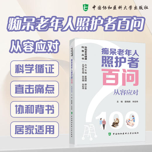 痴呆老年人照护者百问 从容应对 霍晓鹏 赖小星  协和老年健康科普丛书 聚焦营养膳食 居家运动和痴呆照护 中国协和医科大学出版社 商品图0