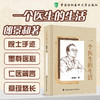 一个医生的生活 郎景和 著 书中收入郎景和院士书法作品200余幅 全书分为三个篇章 9787567929524 中国协和医科大学出版社 商品缩略图0