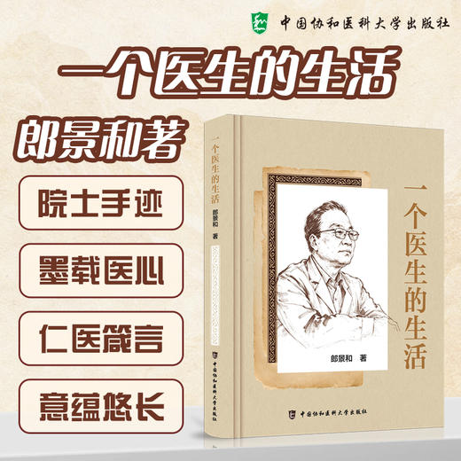 一个医生的生活 郎景和 著 书中收入郎景和院士书法作品200余幅 全书分为三个篇章 9787567929524 中国协和医科大学出版社 商品图0