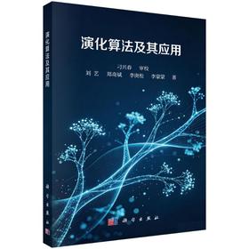 演化算法及其应用