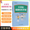 学生健康教育丛书 大学生健康教育手册 中国健康教育中心 编著 包括学习健康知识 合理饮食 食品安全安全性行为等 人民卫生出版社 商品缩略图0