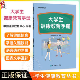 学生健康教育丛书 大学生健康教育手册 中国健康教育中心 编著 包括学习健康知识 合理饮食 食品安全安全性行为等 人民卫生出版社
