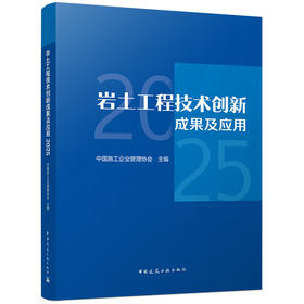 岩土工程技术创新成果及应用 2025
