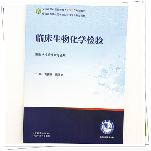 临床生物化学检验 黄宪章 谢圣高 主编 全国高等中医药教育十五五规划教材全国高等院校医学检验技术专业规划教材中国中医药出版社 商品图3
