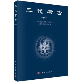 三代考古（十一）