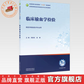 临床输血学检验 吴新忠 俞颖 主编 全国高等中医药教育十五五规划教材 全国高等院校医学检验技术专业规划教材 中国中医药出版社