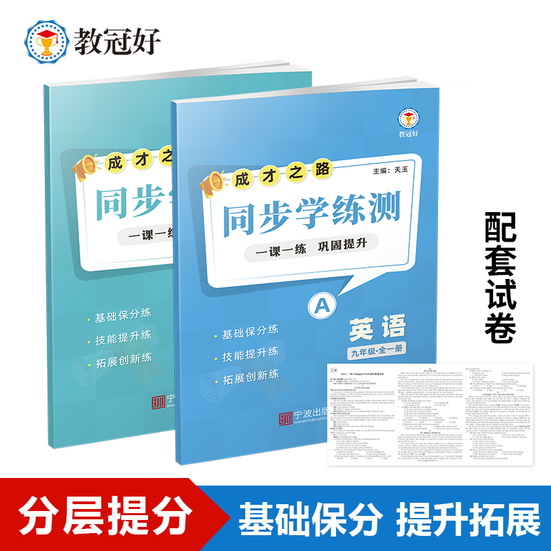 26版 同步学练测 英语 九年级全一册 成才之路