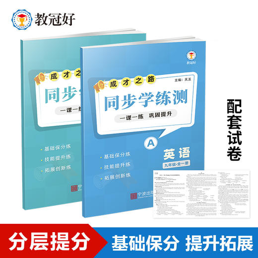 26版 同步学练测 英语 九年级全一册 成才之路 商品图0