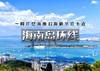 中秋国庆12天｜大巴•海南岛环线｜玩转海南岛11个城市海岸线美景の沿途可打卡武汉-珠海-广州-桂林-湛江 商品缩略图0