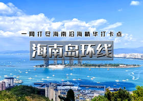 中秋国庆12天｜大巴•海南岛环线｜玩转海南岛11个城市海岸线美景の沿途可打卡武汉-珠海-广州-桂林-湛江