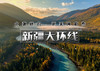 中秋国庆12天｜大巴•新疆大环线｜醉美金秋の领略北疆喀纳斯赛里木湖醉美秋色-玩转欣赏人文自然风光-额济纳千年胡杨的等待 商品缩略图0