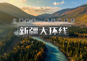 中秋国庆12天｜大巴•新疆大环线｜醉美金秋の领略北疆喀纳斯赛里木湖醉美秋色-玩转欣赏人文自然风光-额济纳千年胡杨的等待