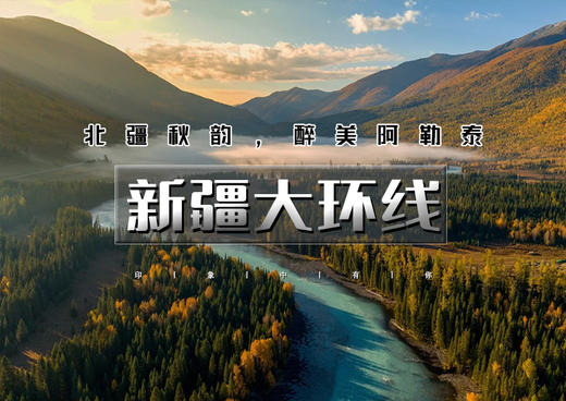 中秋国庆12天｜大巴•新疆大环线｜醉美金秋の领略北疆喀纳斯赛里木湖醉美秋色-玩转欣赏人文自然风光-额济纳千年胡杨的等待 商品图0