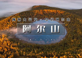 国庆7天｜大巴•阿尔山A线｜【陆地头等舱豪华大巴】秋天童话仙境の阿尔山-呼伦贝尔-中俄边境大环线