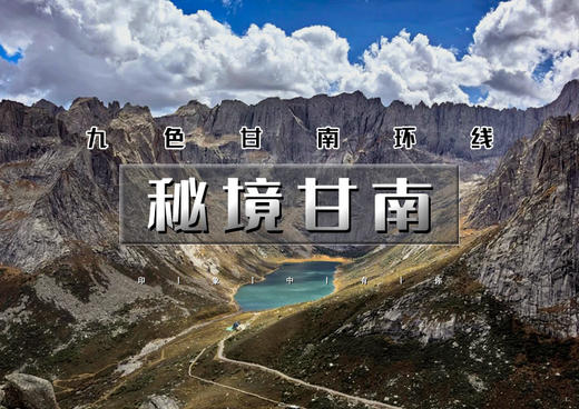 国庆7天｜大巴•秘境甘南｜九色甘南环线の扎尕那-莲宝叶则-甘加秘境-拉卜楞寺-麦积山石窟-西安 商品图0
