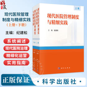 现代医院管理制度与精细实践：上下册 纪建松 本书是一部系统阐述现代医院治理与精细化运营的实用指南 9787030863959科学出版社
