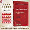 血液采集与制备指南 李剑平 主编 中国医师协会输血科医师分会指南丛书 本分册主要包括献血者健康检查指南等 人民卫生出版社 商品缩略图0