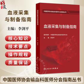 血液采集与制备指南 李剑平 主编 中国医师协会输血科医师分会指南丛书 本分册主要包括献血者健康检查指南等 人民卫生出版社