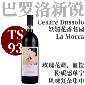 【TS93·网红名家妖媚花香名园】2021 西塞巴索罗酒庄莫拉公社巴罗洛干红 Cesare Bussolo Barolo del Comune di La Morra
