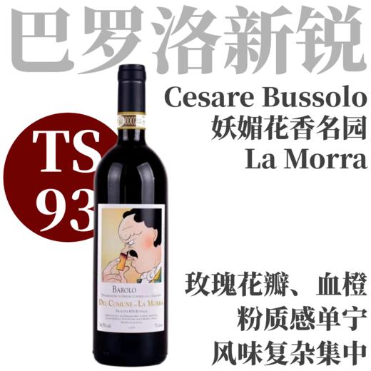 【TS93·网红名家妖媚花香名园】2021 西塞巴索罗酒庄莫拉公社巴罗洛干红 Cesare Bussolo Barolo del Comune di La Morra 商品图0