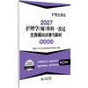 2027护理学(师)单科一次过 全真模拟试卷与解析专业知识 护考应急包 全国卫生专业技术资格考试研究专家组编写 中国医药科技出版社 商品缩略图1