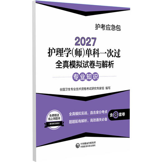 2027护理学(师)单科一次过 全真模拟试卷与解析专业知识 护考应急包 全国卫生专业技术资格考试研究专家组编写 中国医药科技出版社 商品图1