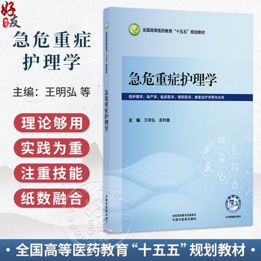 急危重症护理学 王明弘 孟利敏 全国高等医药教育十五五规划教材 供护理学 助产学 临床医学 康复治疗学等专业用 中国中医药出版社 商品图0
