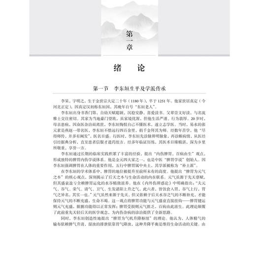 李东垣内伤病学 中医临床能力提升系列教材 虎峻瑞 郭维 本教材可供中医院校本科生、研究生、临床中医师等参考学习 科学出版社 商品图4