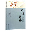 河北药膳 李增宁 姚志翠 主编 本书将按照春、夏、秋、冬四个季节，分别列出对应的药膳食谱 9787117395366 人民卫生出版社 商品缩略图1