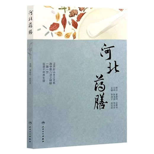 河北药膳 李增宁 姚志翠 主编 本书将按照春、夏、秋、冬四个季节，分别列出对应的药膳食谱 9787117395366 人民卫生出版社 商品图1