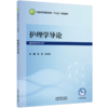 护理学导论 费杨 封桂英 主编 全国高等医药教育十五五规划教材 供护理学类专业用 临床医学 9787524706793 中国中医药出版社 商品缩略图1