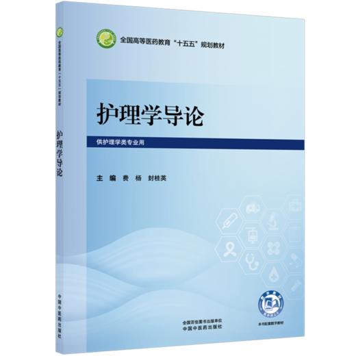 护理学导论 费杨 封桂英 主编 全国高等医药教育十五五规划教材 供护理学类专业用 临床医学 9787524706793 中国中医药出版社 商品图1