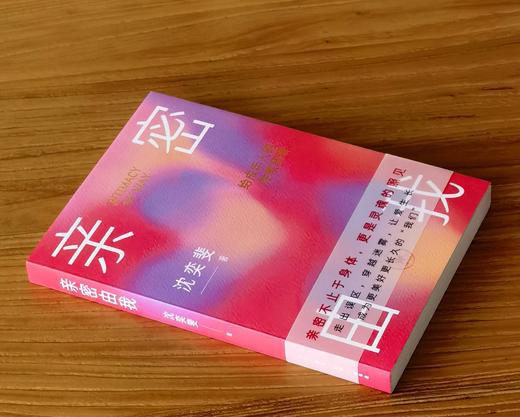 【重磅推荐，签名本】《亲密由我：给成年人的性教育课》，平装，32开，沈奕斐著，三联书店2026年一版一印，定价59元，售价59元。 商品图1