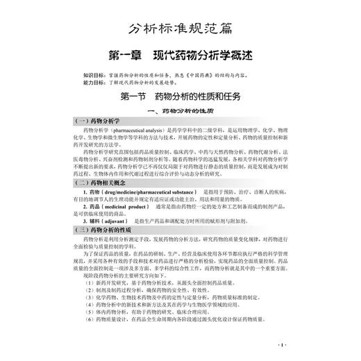 现代药物分析 冯雪松 李明 主编 十四五普通高等教育研究生规划教材 内容聚焦于现代药物分析规范与检验的新技术等内容 科学出版社 商品图4