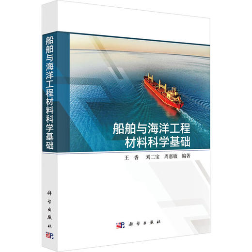 船舶与海洋工程材料科学基础 商品图2