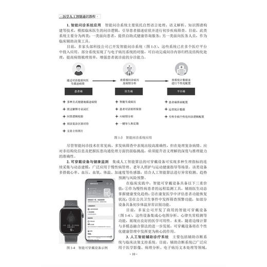 医学人工智能通识教程 梅挺 陈煜 罗亚梅 主编 本教材适用于医学及相关专业学生、临床医护从业者 9787030859945 科学出版社 商品图4