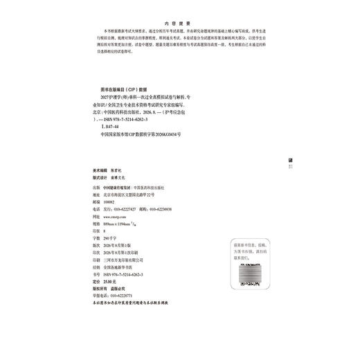 2027护理学(师)单科一次过 全真模拟试卷与解析专业知识 护考应急包 全国卫生专业技术资格考试研究专家组编写 中国医药科技出版社 商品图4