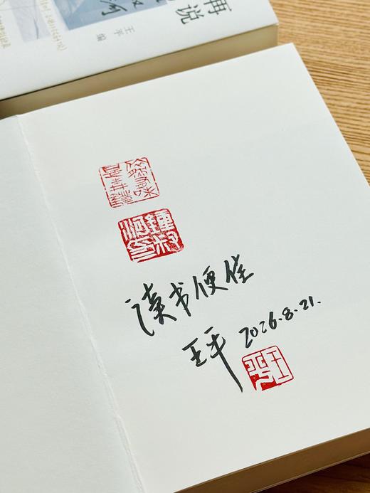【王平先生题词+签名钤印+钤锺叔河先生自用印两枚】《再说锺叔河》，32开，平装，王平编，湖南人民出版社2026年8月一版一印，580页，定价98，售价68元。 商品图2
