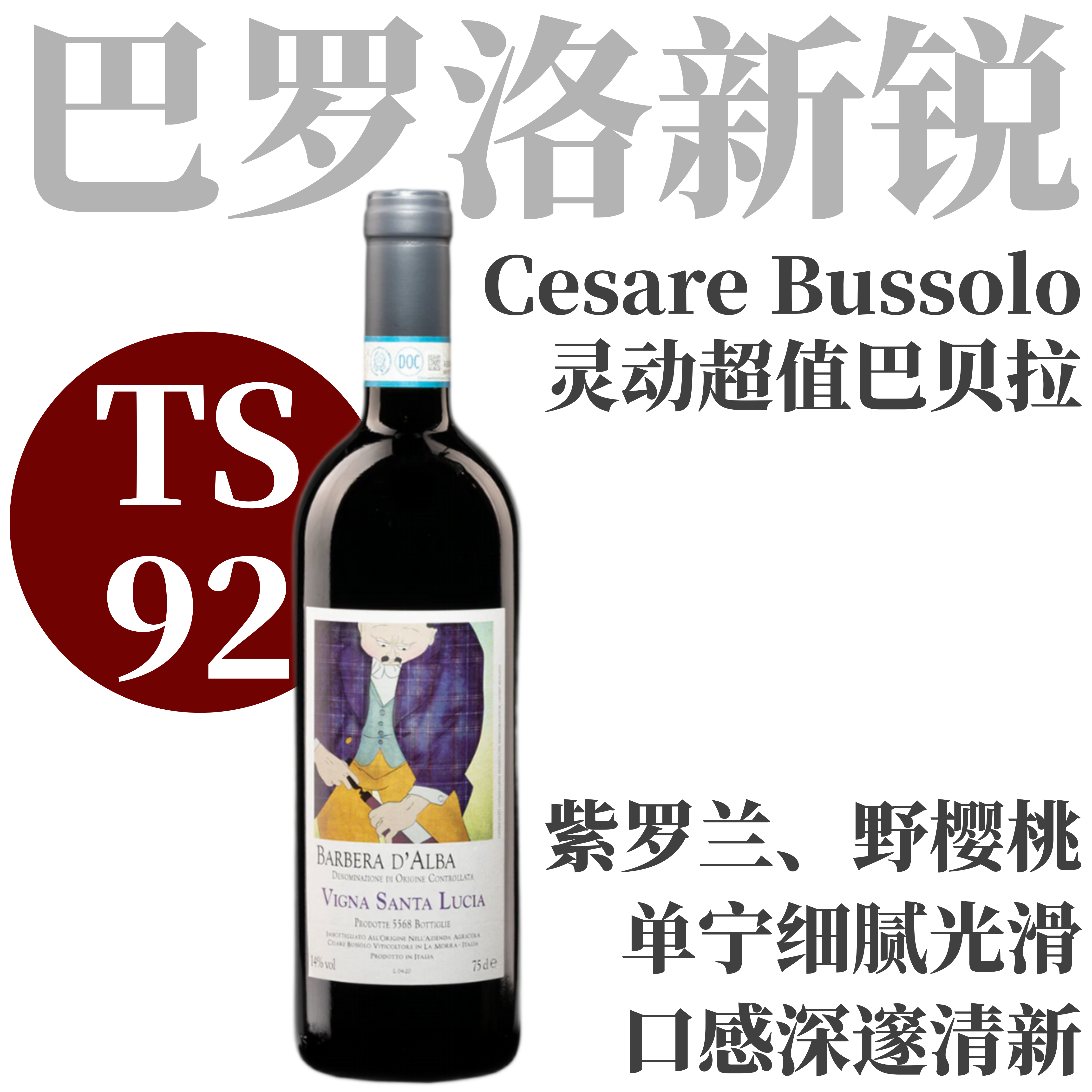 【TS92·网红名家灵动超值巴贝拉】2022 西塞巴索罗酒庄维娜圣露西园巴贝拉干红 Cesare Bussolo Barbera D'Alba D.O.C. Vigna Santa Lucia