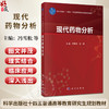 现代药物分析 冯雪松 李明 主编 十四五普通高等教育研究生规划教材 内容聚焦于现代药物分析规范与检验的新技术等内容 科学出版社 商品缩略图0