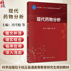 现代药物分析 冯雪松 李明 主编 十四五普通高等教育研究生规划教材 内容聚焦于现代药物分析规范与检验的新技术等内容 科学出版社