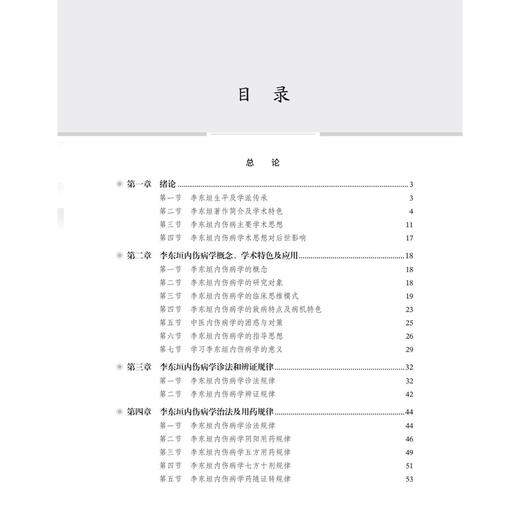 李东垣内伤病学 中医临床能力提升系列教材 虎峻瑞 郭维 本教材可供中医院校本科生、研究生、临床中医师等参考学习 科学出版社 商品图3