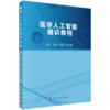 医学人工智能通识教程 梅挺 陈煜 罗亚梅 主编 本教材适用于医学及相关专业学生、临床医护从业者 9787030859945 科学出版社 商品缩略图1