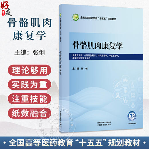 骨骼肌肉康复学 张俐 主编 全国高等医药教育十五五规划教材 供康复工程、中医骨伤科学、 康复治疗学等专业用 中国中医药出版社 商品图0