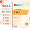 传染病学 周琛 杨艳 主编 十五五规划教材全国职业院校教育规划教材 供中医学专业等医学相关专业用9787524706779中国中医药出版社 商品缩略图0