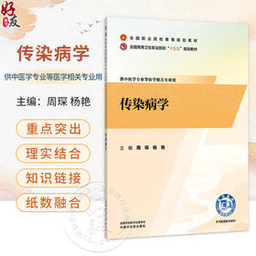 传染病学 周琛 杨艳 主编 十五五规划教材全国职业院校教育规划教材 供中医学专业等医学相关专业用9787524706779中国中医药出版社