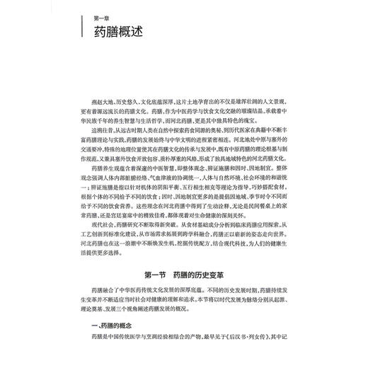 河北药膳 李增宁 姚志翠 主编 本书将按照春、夏、秋、冬四个季节，分别列出对应的药膳食谱 9787117395366 人民卫生出版社 商品图4
